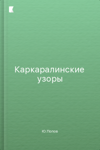 Каркаралинские узоры